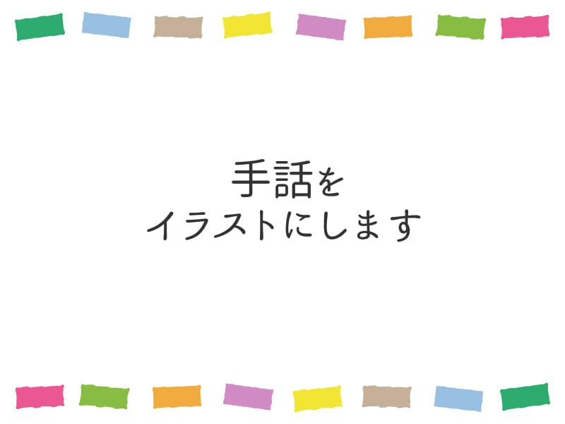手話の表し方をイラストにします 手話でどうやってあらわせばいいの・・？解説が欲しいという方に イメージ1