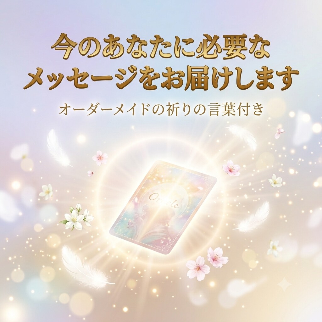 天からのメッセージをお届けします あなただけのアファーメーションをオーダーメイドでお届けします イメージ1