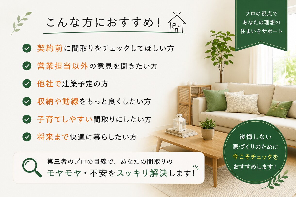住宅の間取りをプロ目線で診断しまます 家事動線・収納・暮らしやすさを第三者目線でチェック！ イメージ2