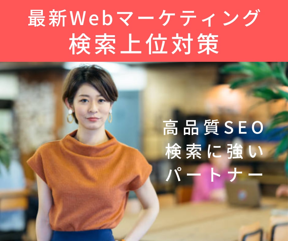 最新Webマーケティングで検索上位対策をします 最大1万本のリンクでGoogleからの評価を向上します! イメージ1