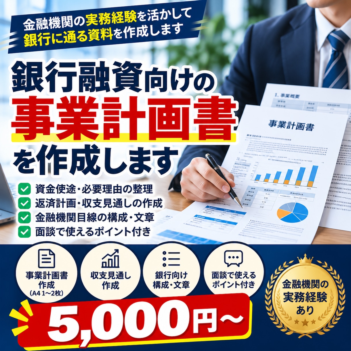 銀行融資向けの事業計画書・説明資料を作成します 金融機関での経験を活かし、資金使途・返済計画等を整理します イメージ1