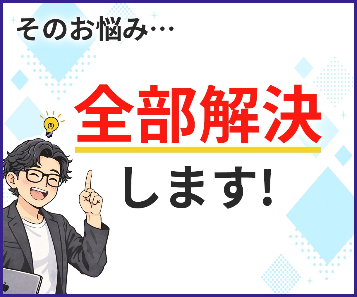 丸投げOK!格安でWEB画像作成致します 先着10名様限定1500円!迅速丁寧&修正無制限で承ります! イメージ4