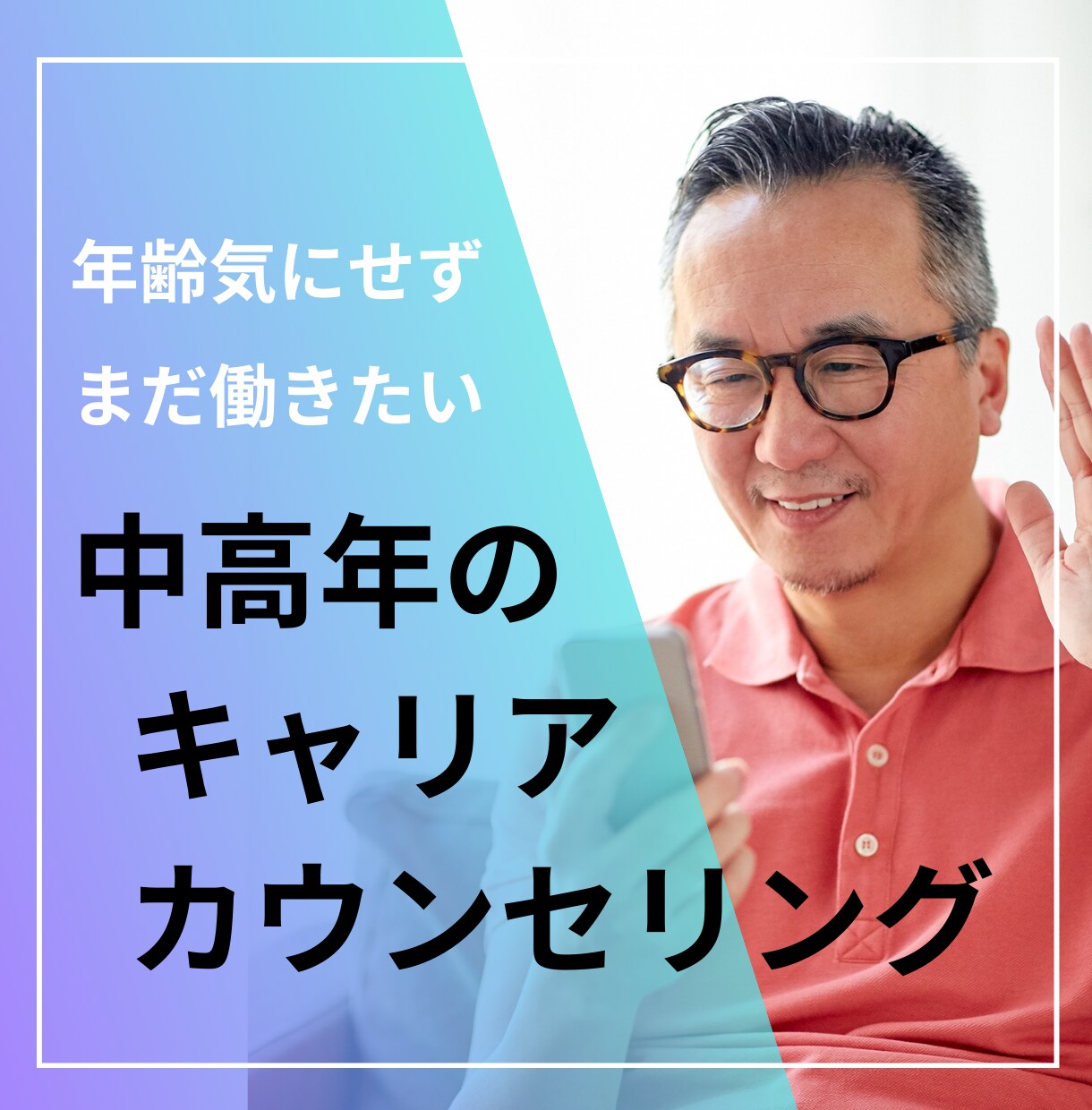 中高年のキャリア相談をします 初回お試し価格！  中高年専門 セカンドキャリアスクール代表 イメージ1