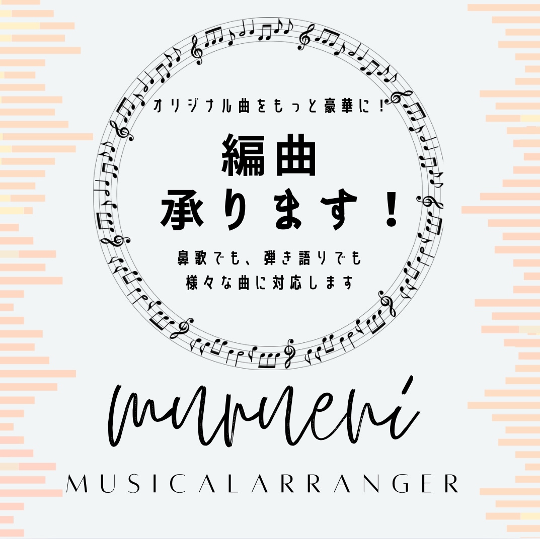 様々な楽曲を、MIX&マスタリング込みで編曲します 弾き語りや鼻歌も完成曲に仕上げます！初めての編曲依頼でも◎ イメージ1