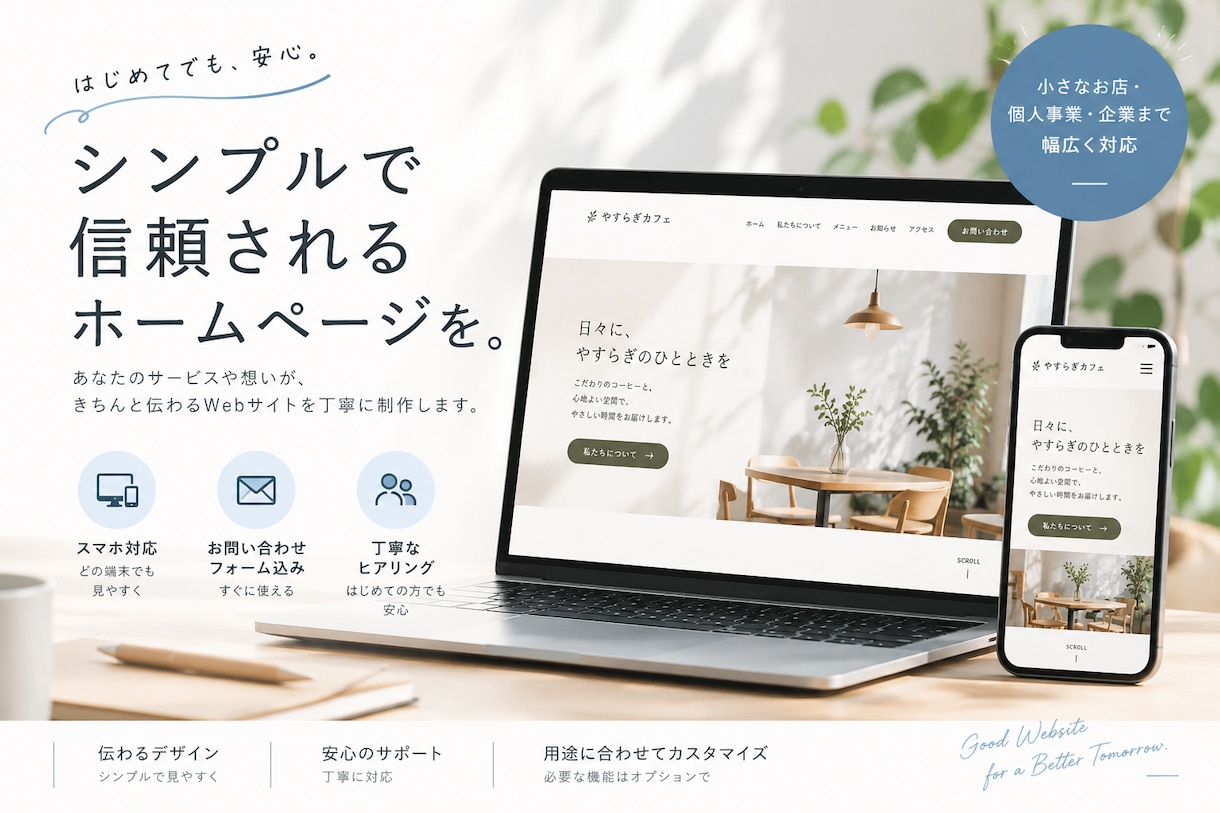 親しみやすく信頼感のあるHPを制作します はじめての方にも伝わる、親しみやすく丁寧なWebデザイン イメージ1