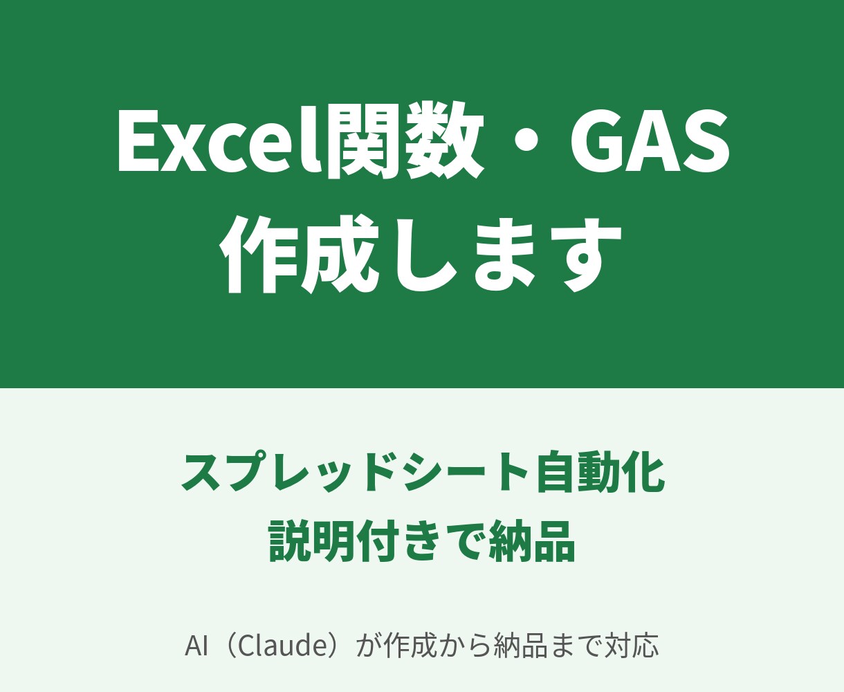 Excel関数・GASの作成と修正を代行します スプレッドシートの面倒な作業を自動化｜AIが作成・説明付き イメージ1