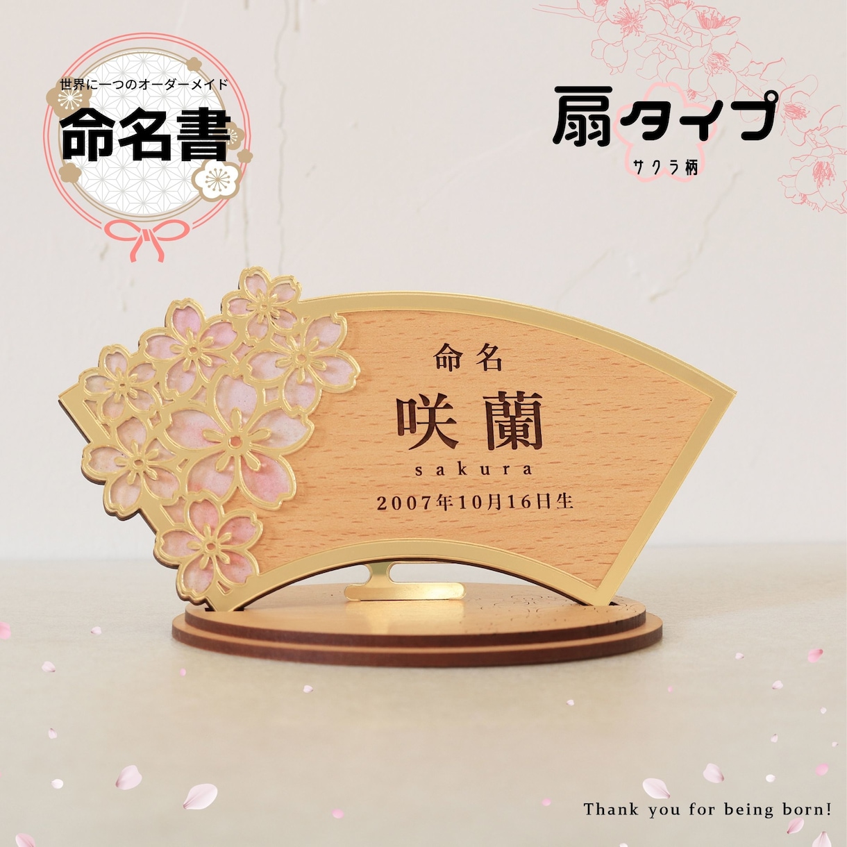 誕生の記念に特別な命名書を作ります ゴールドと木目が美しい特別なデザイン～扇タイプ桜柄～ イメージ1
