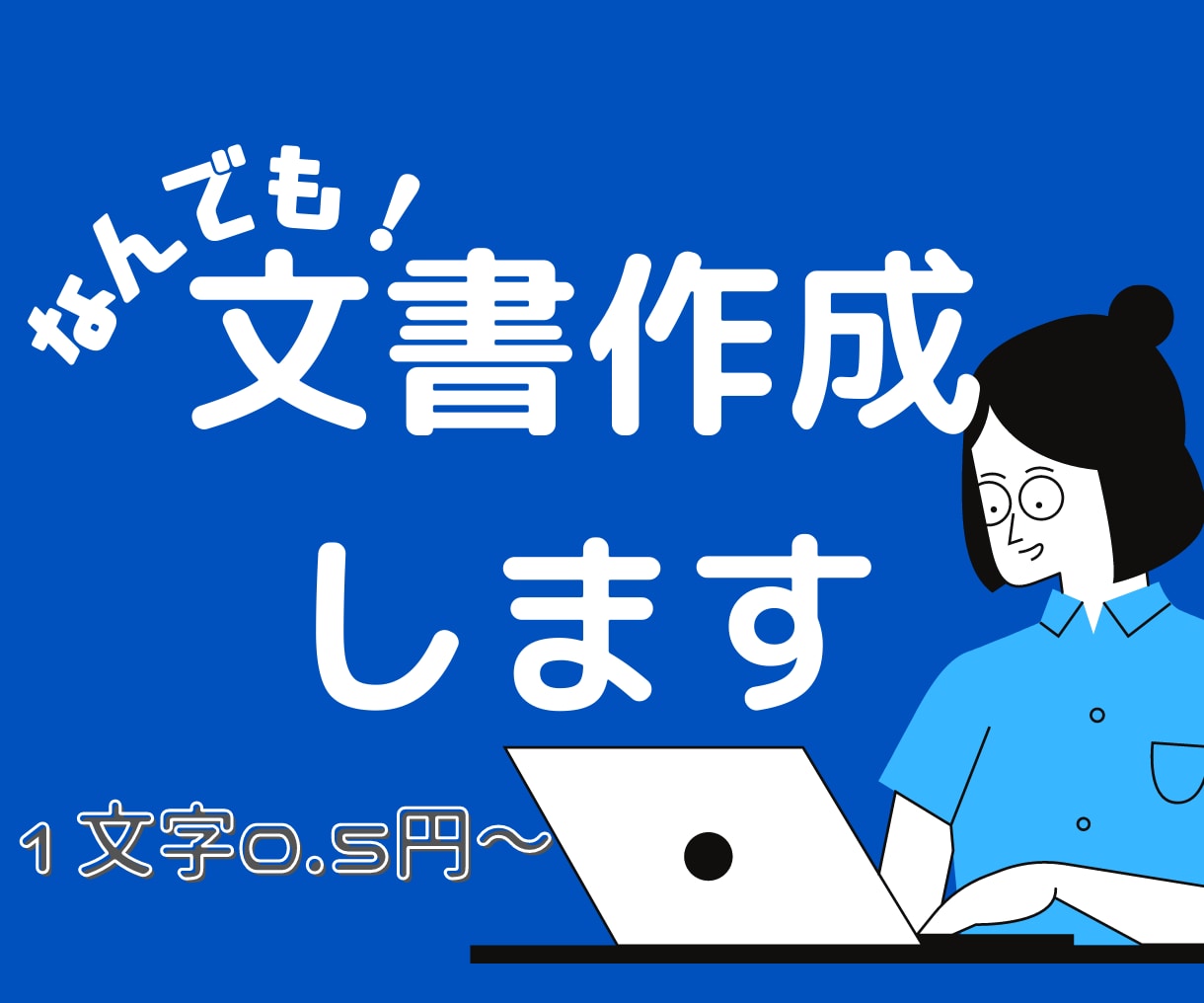 レポートやブログ、その他…何でも文書作成します 初回1文字0.5円 ／ 2回目以降1文字0.8円 イメージ1