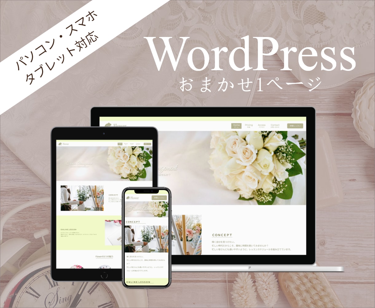 お店やサービスのホームページを製作いたします 女性向け　おまかせで楽々♪　ホームページを作りたい方へ イメージ1