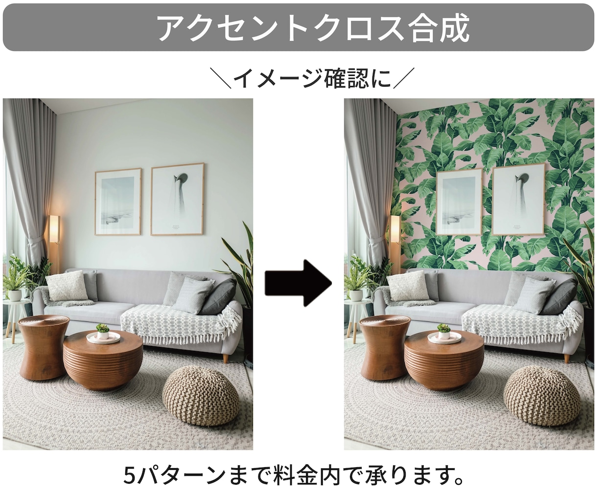 アクセントクロスのイメージ合成画像を作成します 【施工前のイメージ確認や、説得力のある提案資料作成に！】 イメージ1