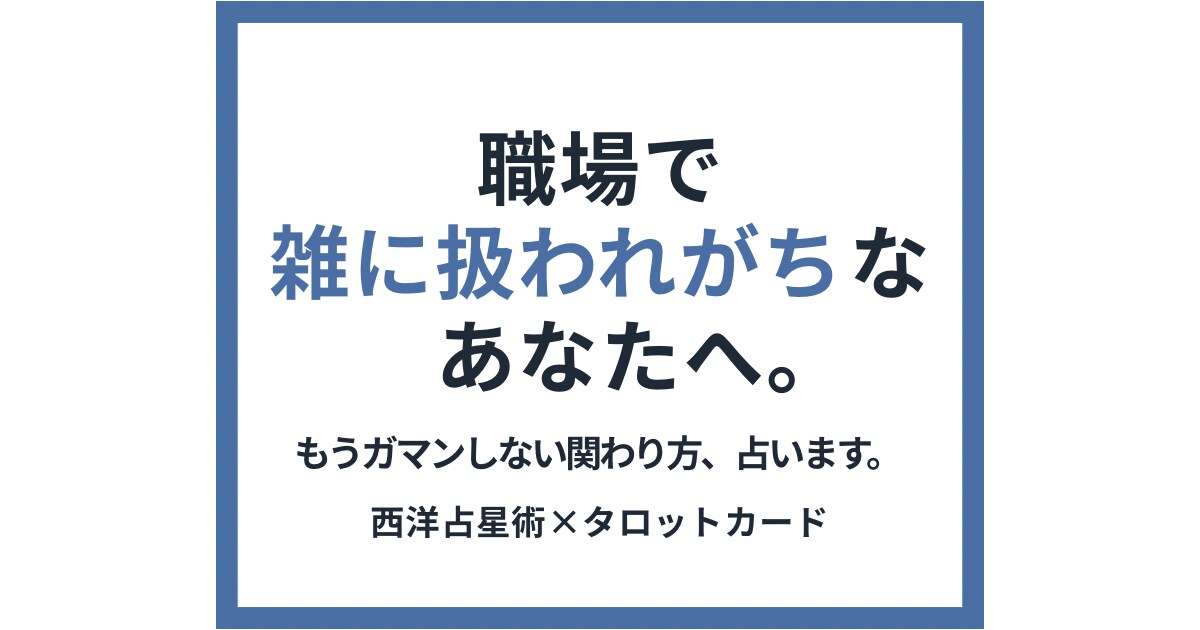 職場で雑に扱われる理由と関わり方を占います なぜ職場で雑に扱われる？星とタロットで関わり方を見ます イメージ1