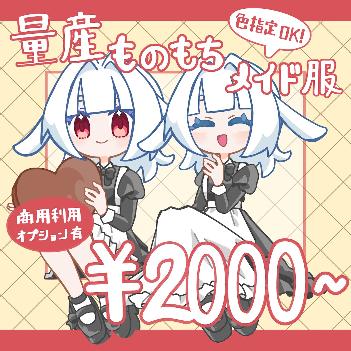 グッズ用にもつかえるメイド服イラストをお描きします 量産依頼のため、最短即日納品が可能です！カスタムも可能です！ イメージ1