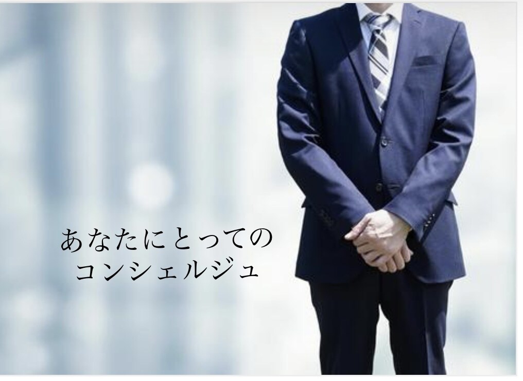 お気軽に！寄り添う相談で、真摯に対応致します 人間関係全般のお悩みに真摯に向き合います イメージ1