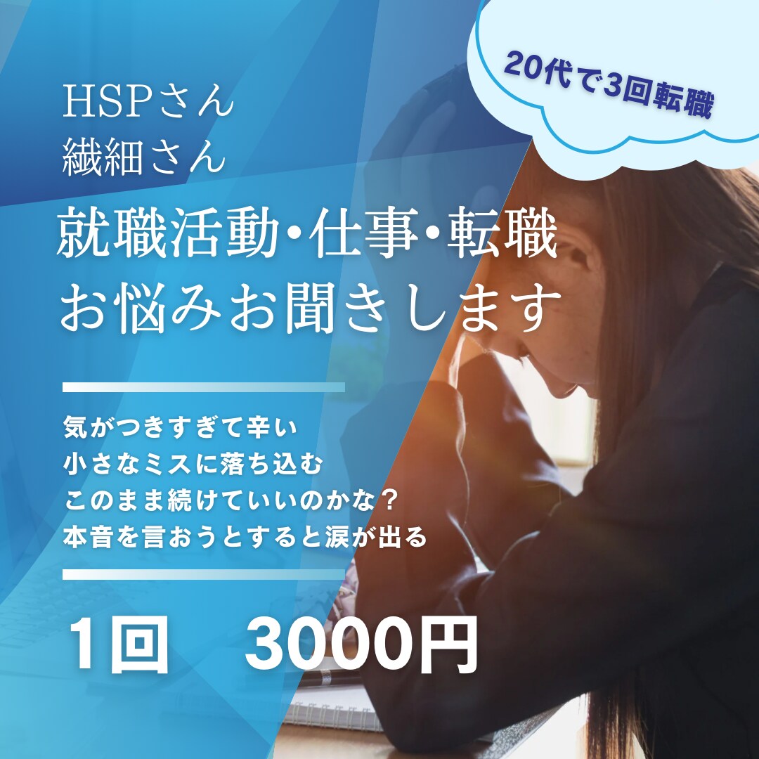 繊細さん就職活動・仕事・転職の悩みお聞きます "気がつきすぎ"が原因で２０代で３回転職した経験をお話します イメージ1
