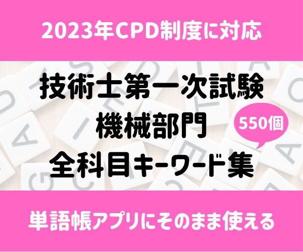 技術士（機械）一次試験のキーワード集を提供します 基礎、適性、専門科目　全科目を網羅したキーワード集です イメージ1