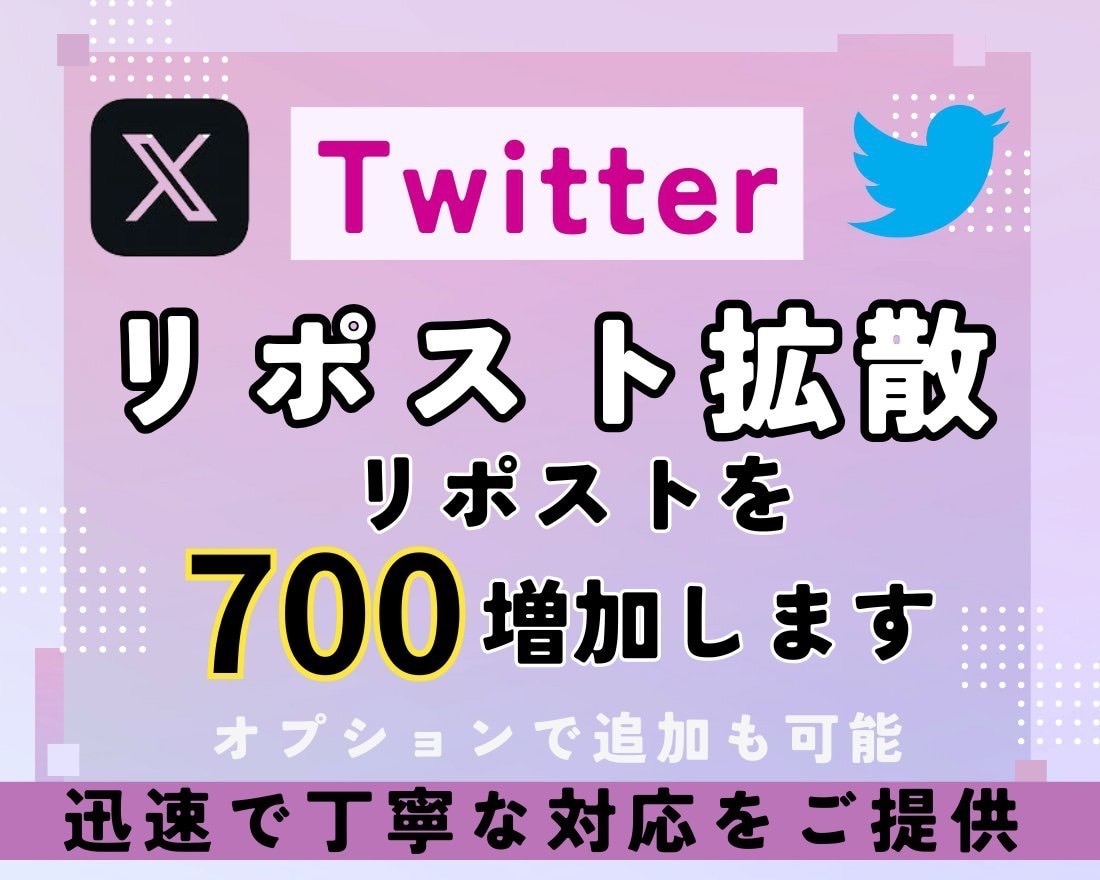X・旧Twitterのリツイートを700増加します RT・リツイート・リポストを増加！振り分け可能！ イメージ1