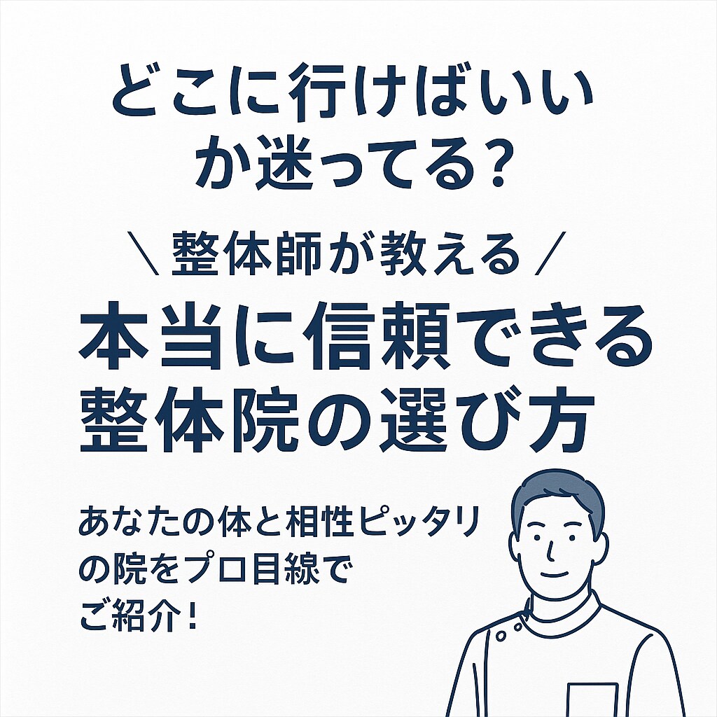 地元で本当に信頼できる整体師を探します 整体師歴18年があなたに合った整体院をプロ目線で探します イメージ1