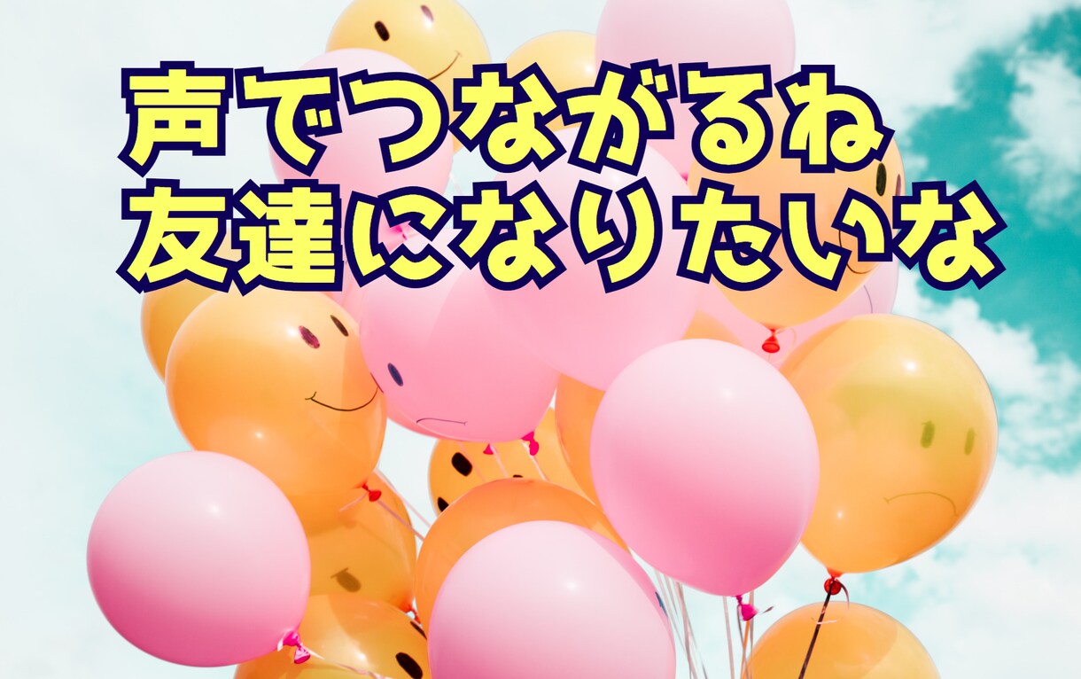 あなたが主役の時間です♪気軽で親身な友達になります 雑談/推し/趣味/５分でもいいよ/癒し/笑って/リラックス イメージ2