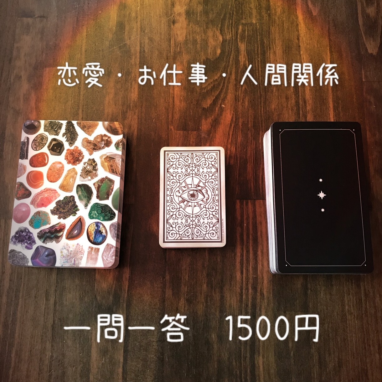 タロットカードで一問一答します 一つの質問に対してお答えするシンプルリーディングです。 イメージ1