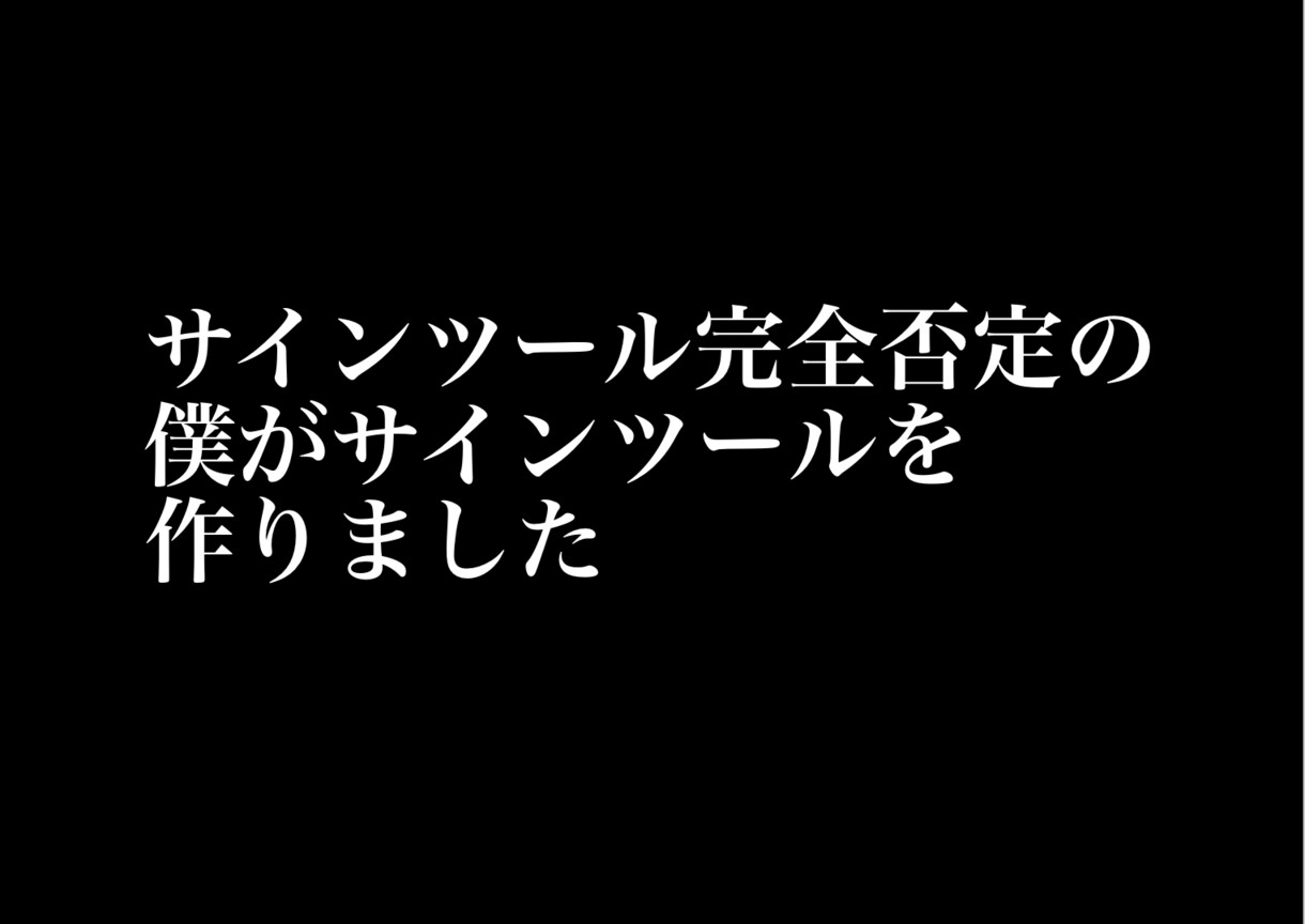 サインツール販売します サインツール完全否定の僕が作りました。 イメージ1