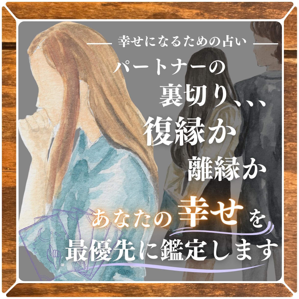 サレ夫／サレ妻がこれから幸せになれる為の占いします 浮気された、不倫された方限定！経験した占い師がするタロット イメージ1