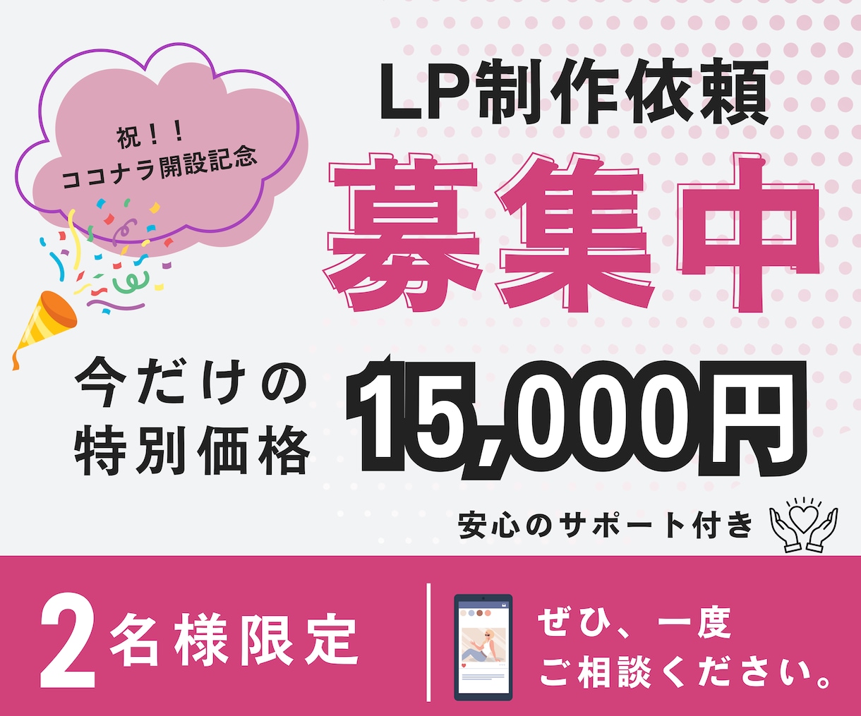 祝！！ココナラ開設記念！！格安でLP制作します 2名様限定！　15,000円〜格安で高品質なLP制作します！ イメージ1