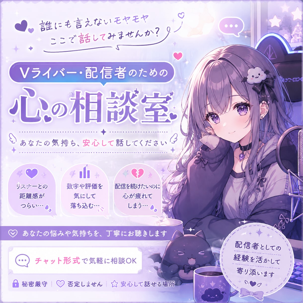 Vライバー・配信者のための心の相談室してます 現 役 V ラ イ バ ーがメンタルサポートいたします イメージ1