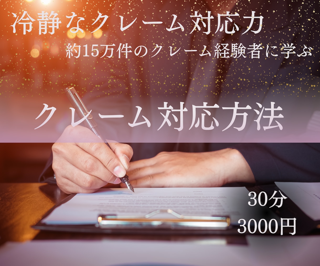 冷静なクレーム対応方法を教えます 大手小売業10年！！店舗責任者が教えるクレーム対応術 イメージ1