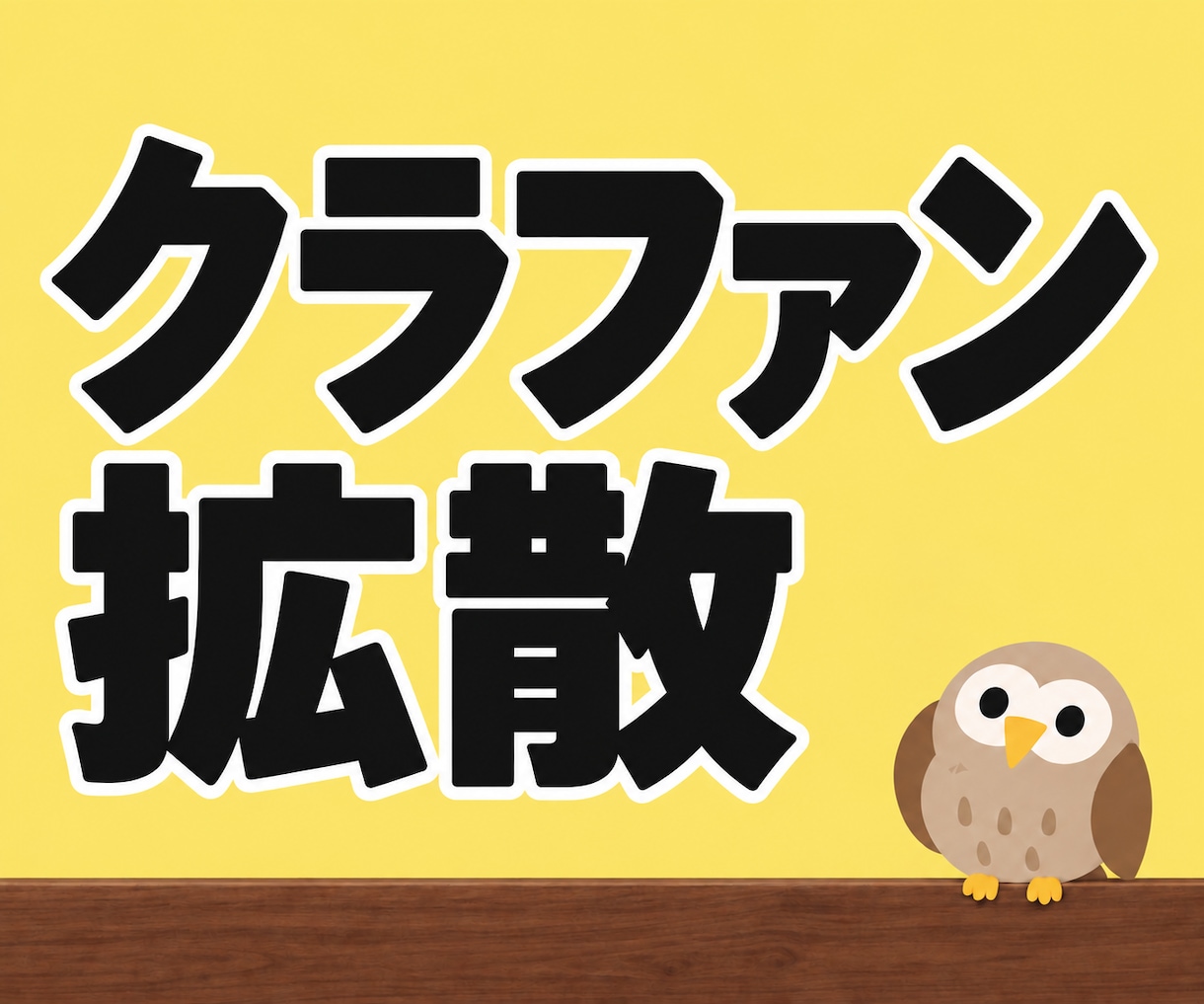 クラウドファンディング特化！3.8万人に拡散します CAMPFIRE、Makuakeなど対応。おかげさまで3億円 イメージ1