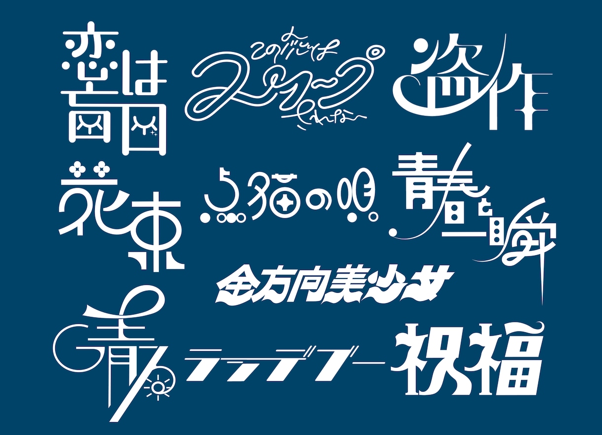 商用OK！ロゴ制作承ります 文字ロゴ専門！格安でイメージに合わせてご提供 イメージ10