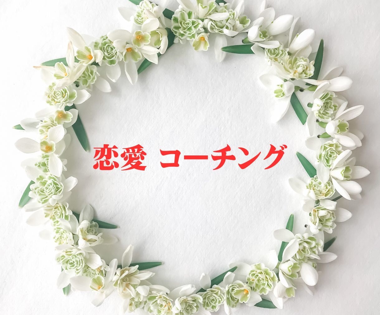 女性専用：恋を咲かせたいあなたへおすすめいたします 彼に好きになってもらいたいあなたへ イメージ1