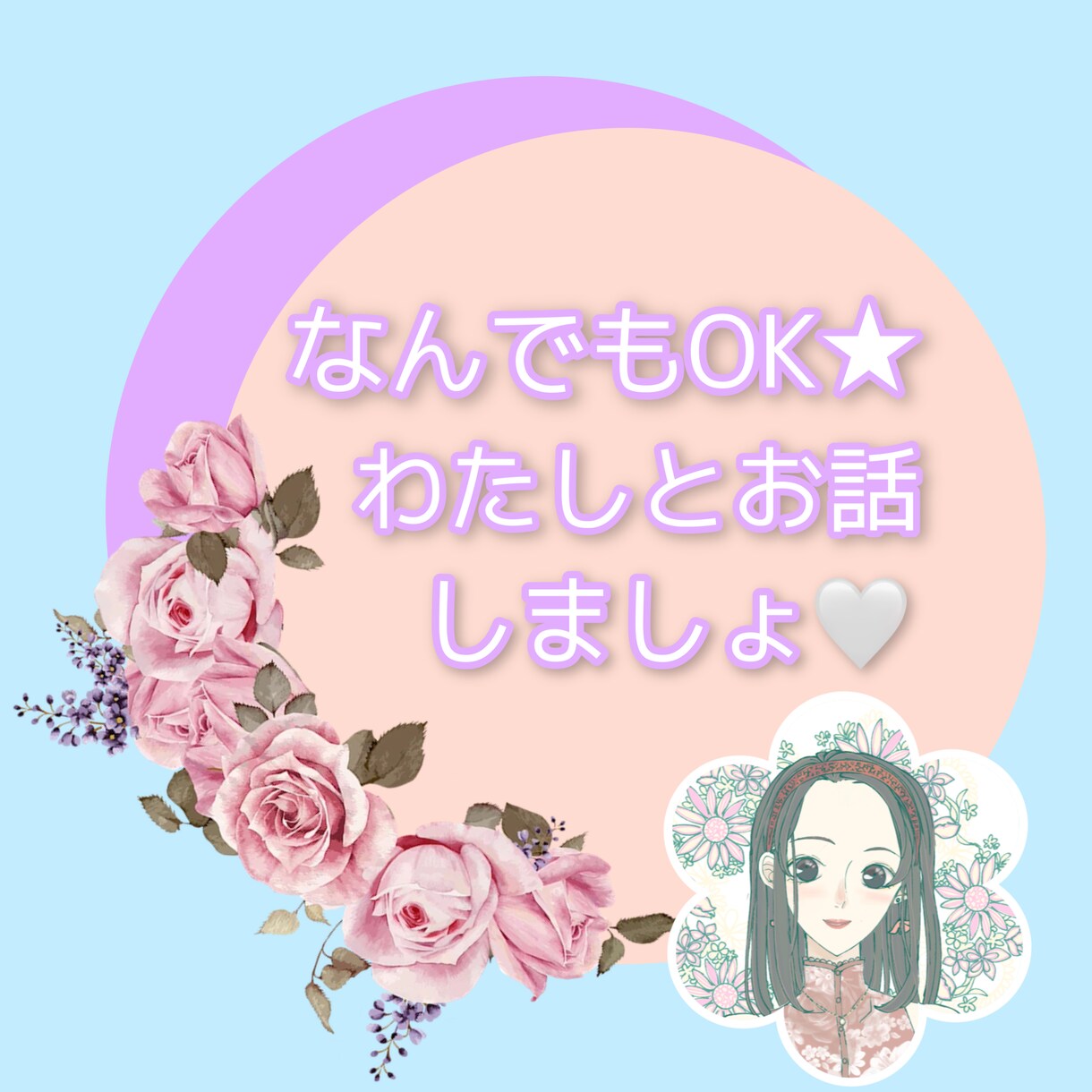 なんでもOK⭐ちょこっとだけでも◎お話お聞きします 人間関係、恋愛、お仕事のお話など✨あなたの心に寄り添います イメージ2