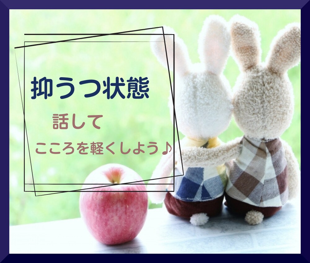 抑うつ状態♡心の悩みをお聴きします 孤独・不安・焦り・モヤモヤ/抑うつ状態経験者が寄り添います♡ イメージ1