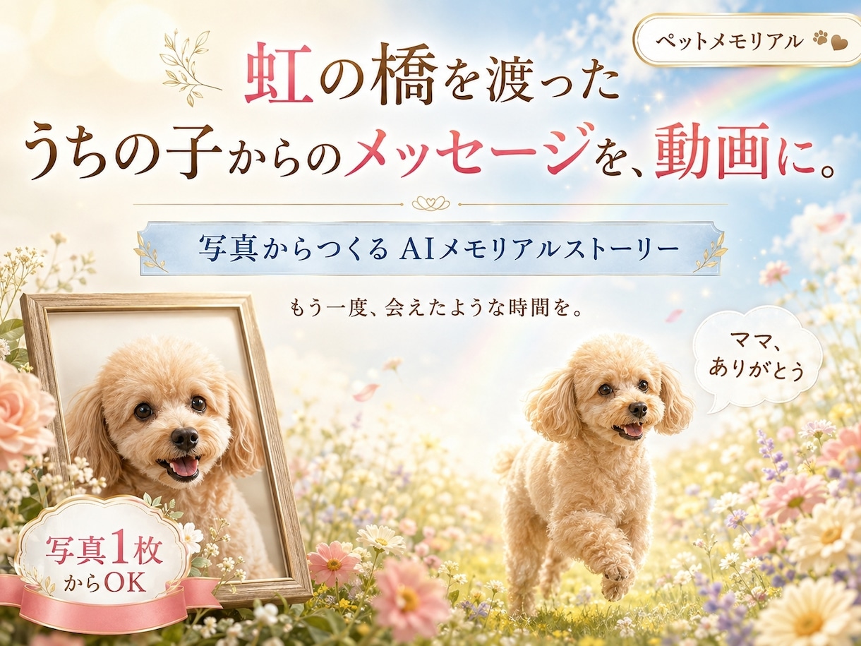 写真からあの子らしい言葉のメモリアル動画を作ります 命日・お誕生日に。もう一度会えたような時間を イメージ1