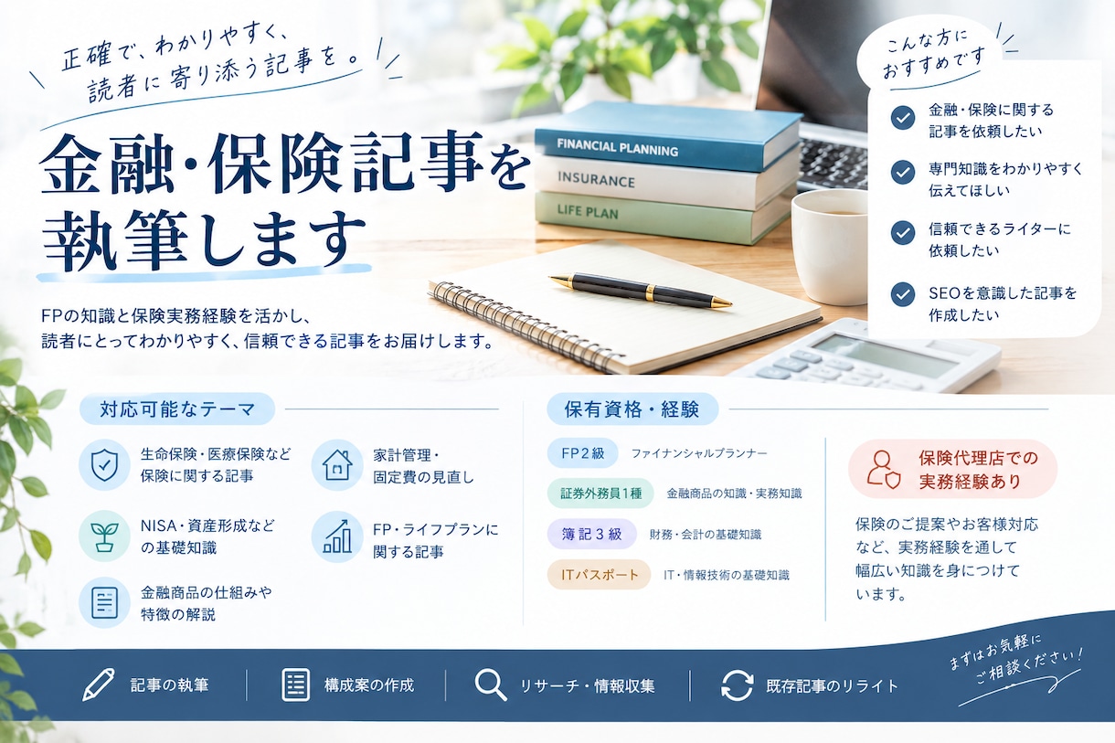 FP2級実務経験あり｜金融・保険記事を執筆します FP資格と保険実務の経験を活かし、金融・保険記事を執筆します イメージ1