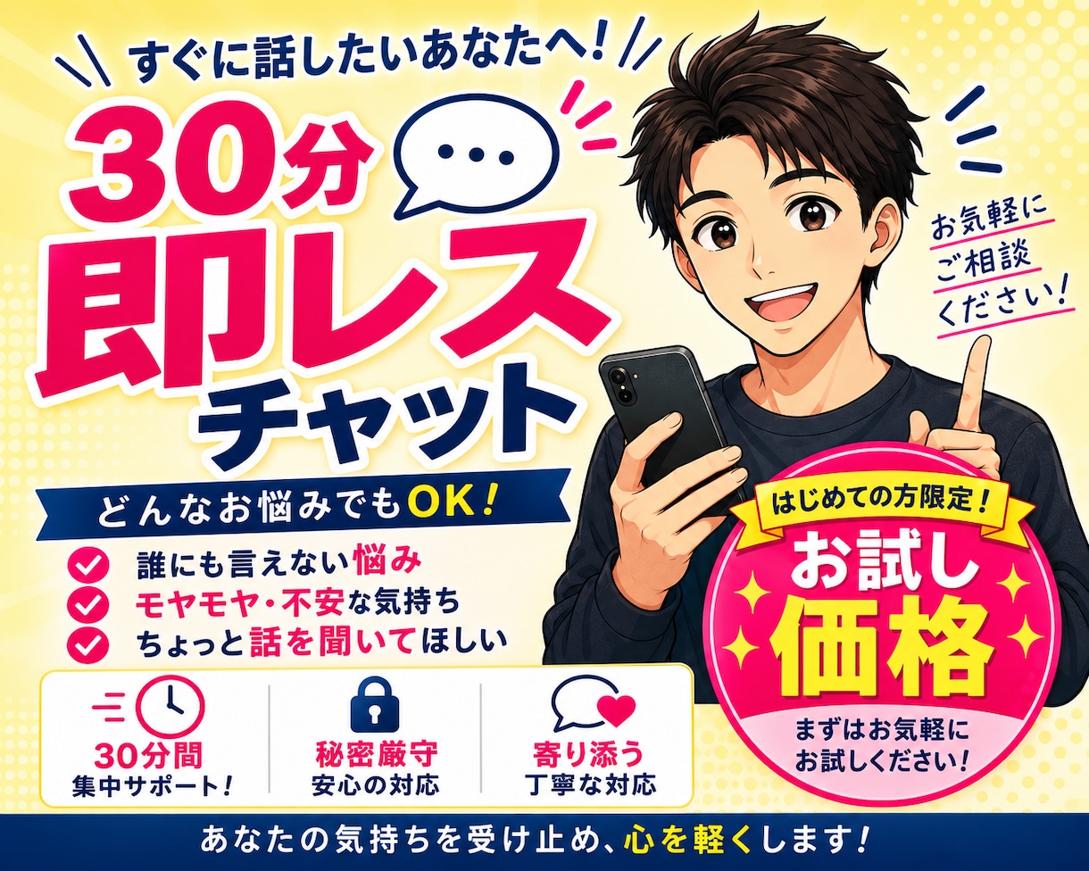 初回30分500円！チャットでお話ができます 初回お試し価格/即レス/無制限/お悩み/お話し相手/雑談 イメージ1