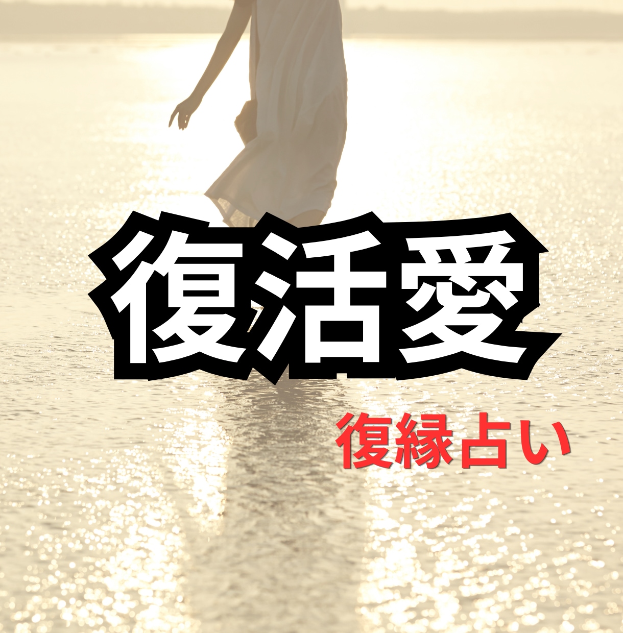 復縁したい！彼の本音と今後の動き方を鑑定します 復縁の可能性・連絡の仕方・取るべき行動｜具体的に読み解きます イメージ1