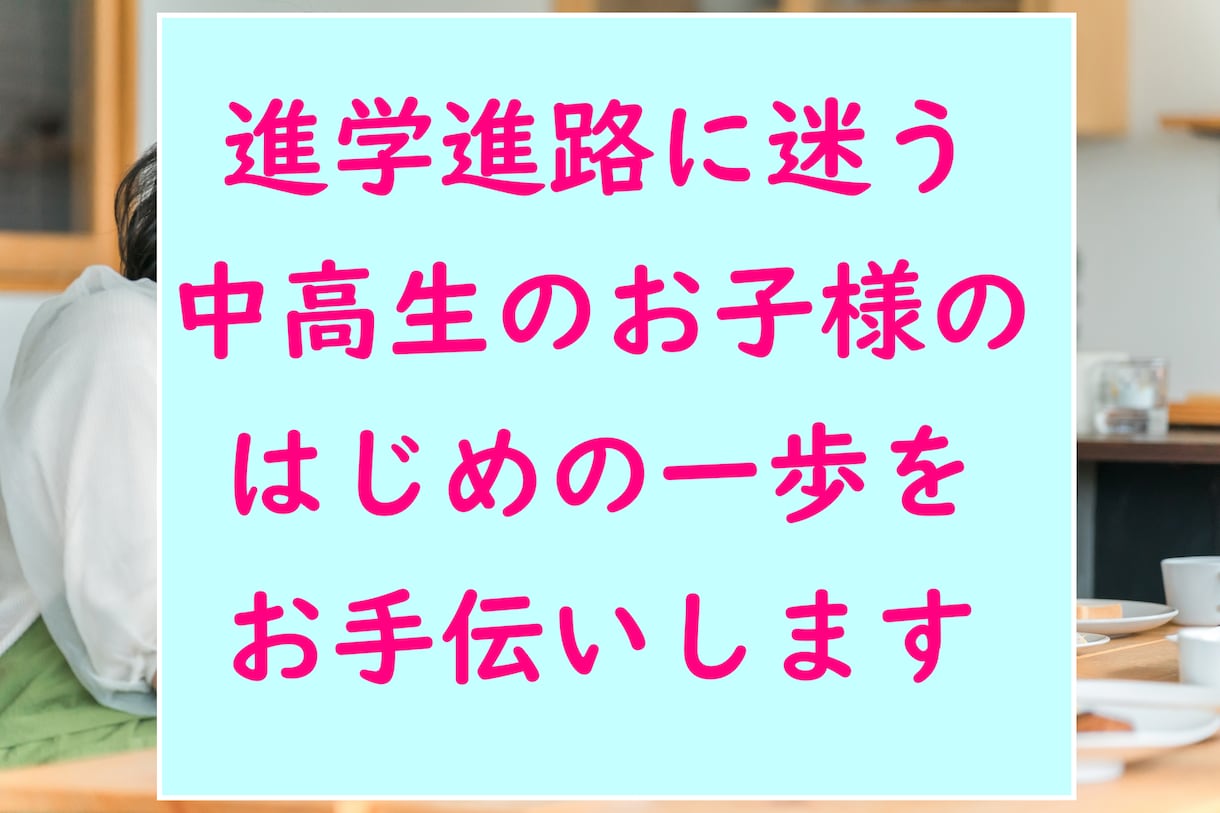 進学進路に迷うお子様のはじめの一歩をお手伝いします 「できる」から始まるキャリア支援でお子様の本気を引き出します イメージ1
