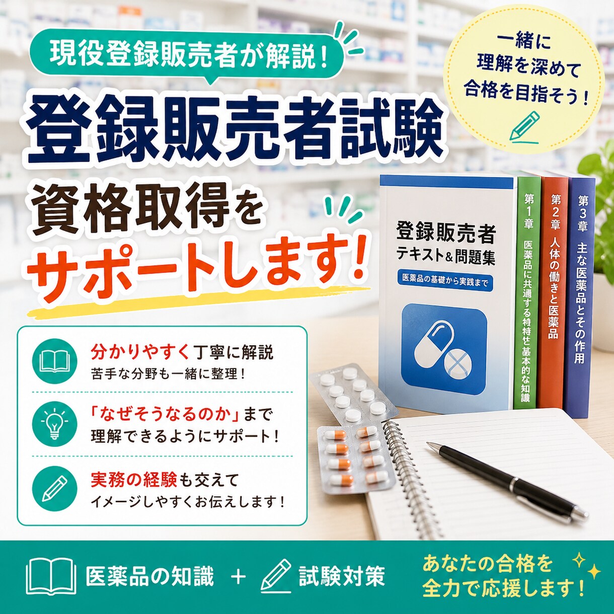 医薬品登録販売者の資格取得の為の知識を共有します 登録販売者試験の勉強でわからないところを一緒に解決します！ イメージ1