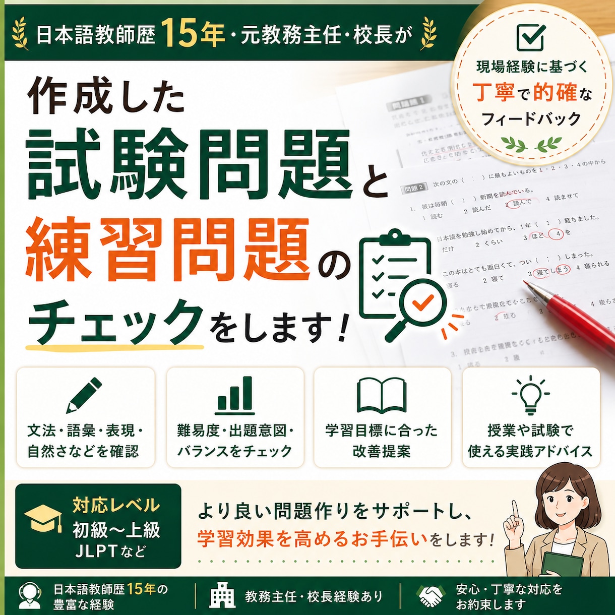 日本語の試験問題や練習問題をチェックします 元教務主任が試験問題や練習問題をチェックします イメージ1