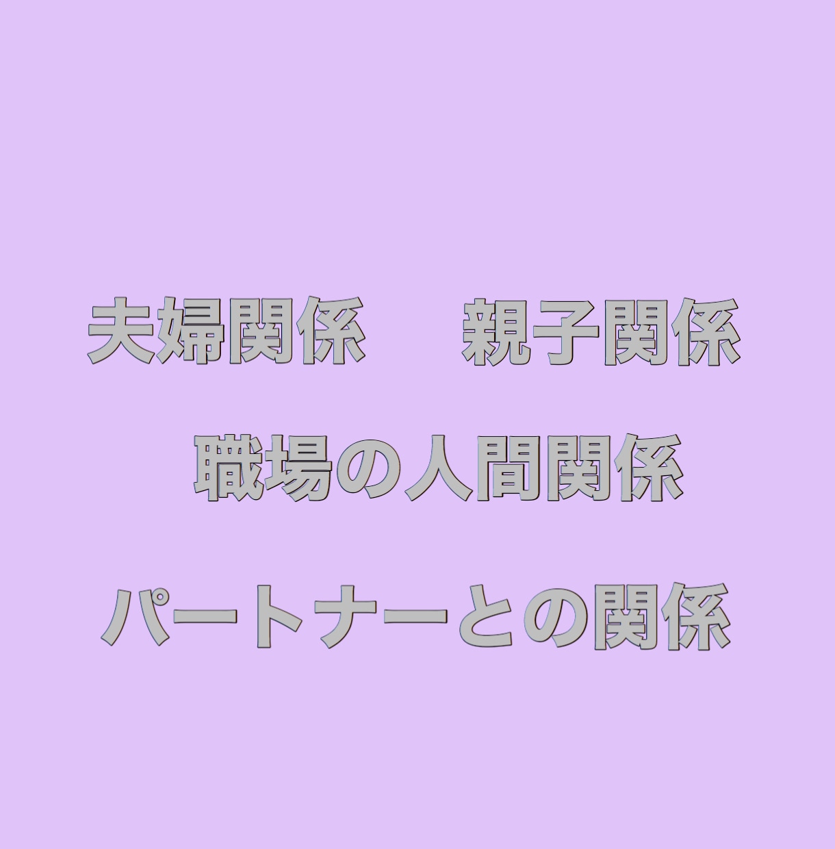 対人関係の悩み解決します 夫婦間、職場間、親子間などの人間関係の悩みを解決します！ イメージ2
