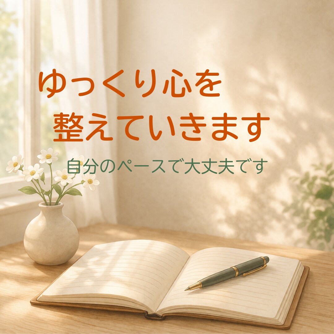 もう頑張れない時に、そっとお話をお聞きします ☘️自分のペースで話して大丈夫！　5往復のメールサポート☘️ イメージ1