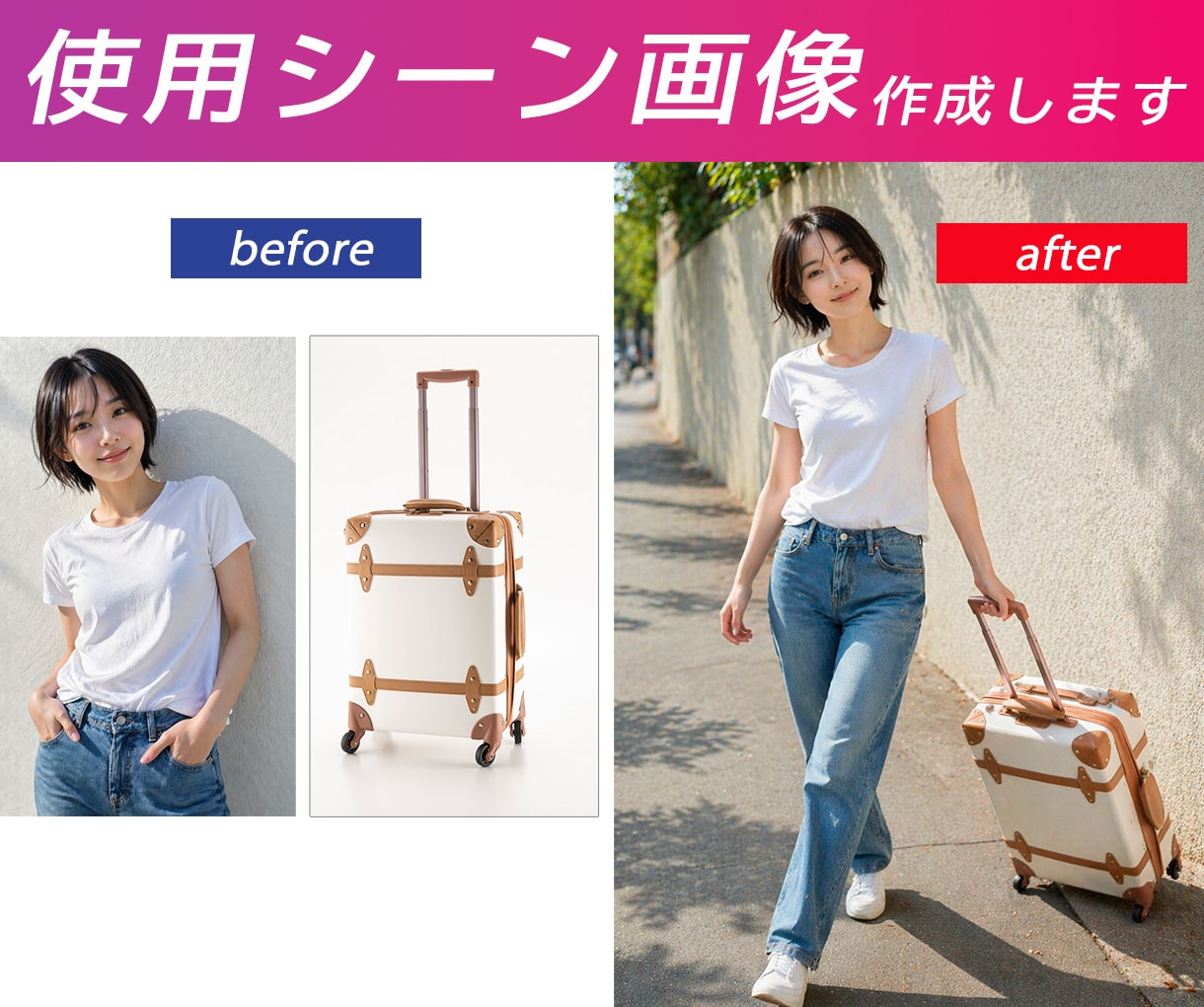 使用シーン画像を作成します 商品写真と使用イメージだけで使用シーン画像を作成します イメージ1