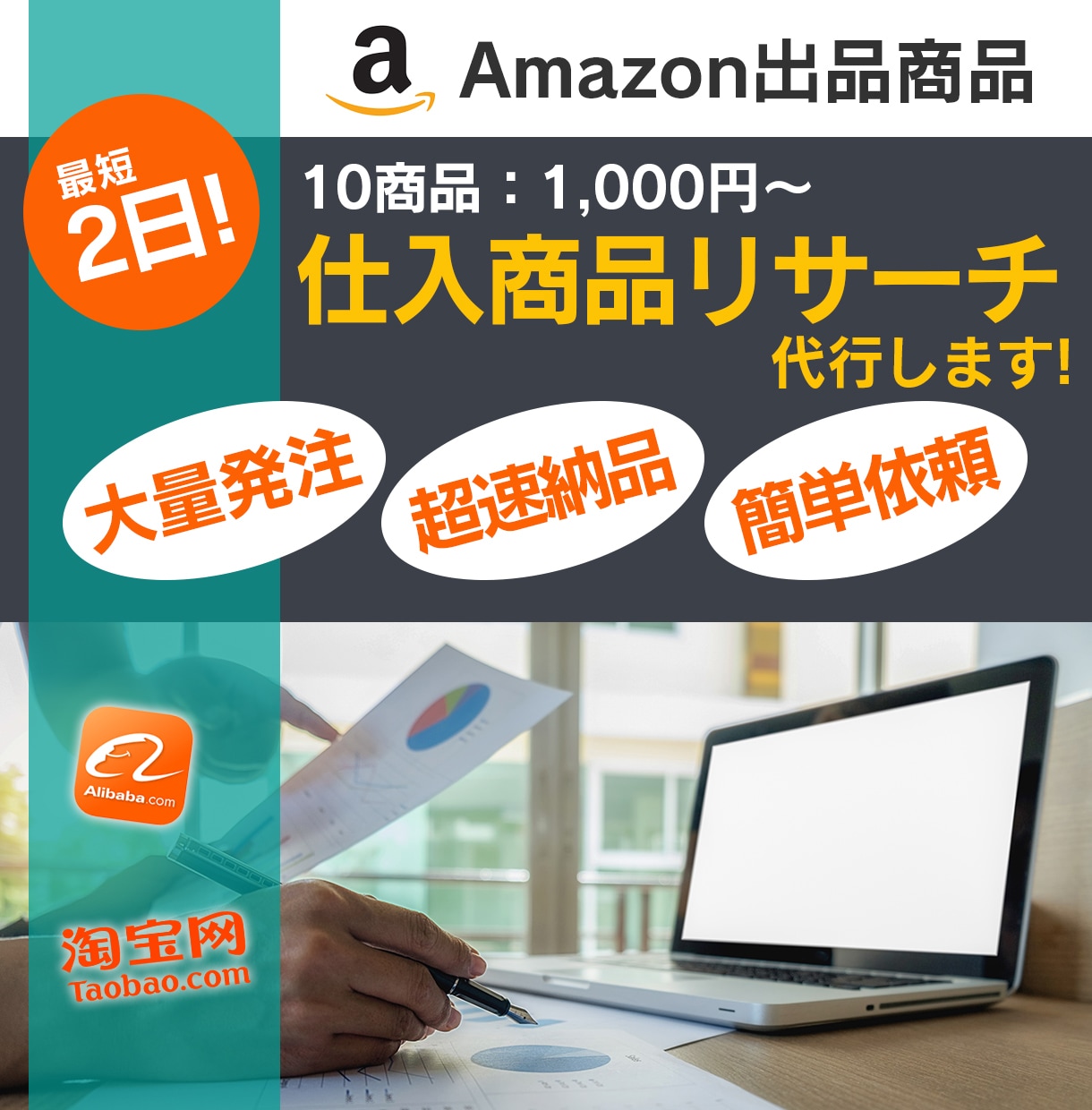 最短2日納品！大量注文OK！リサーチ代行致します タオバオやアリババで利益率の高い商品をリサーチ代行致します。 イメージ1