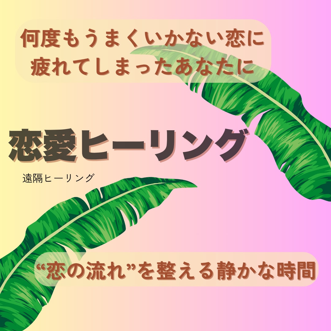 恋が進まない“見えないブロック”をゆるめます 出会い・復縁・片思い──“恋を遠ざける流れ”を静かに整えます イメージ1