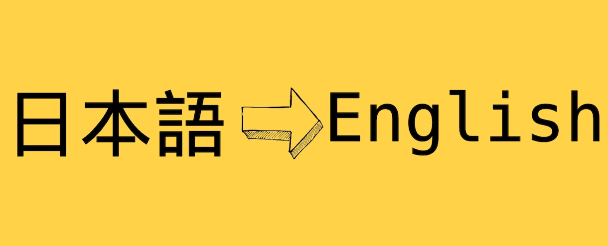 なんでも日本語から英語に翻訳します 最も安い金額でプロフェッショナルな翻訳をお届けます イメージ2