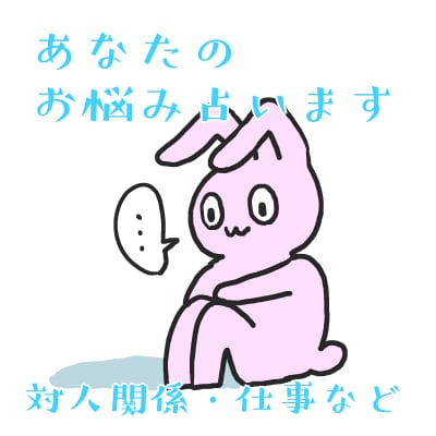 あなたのお悩み解決策を占います モヤモヤから脱却したい方はぜひ イメージ1