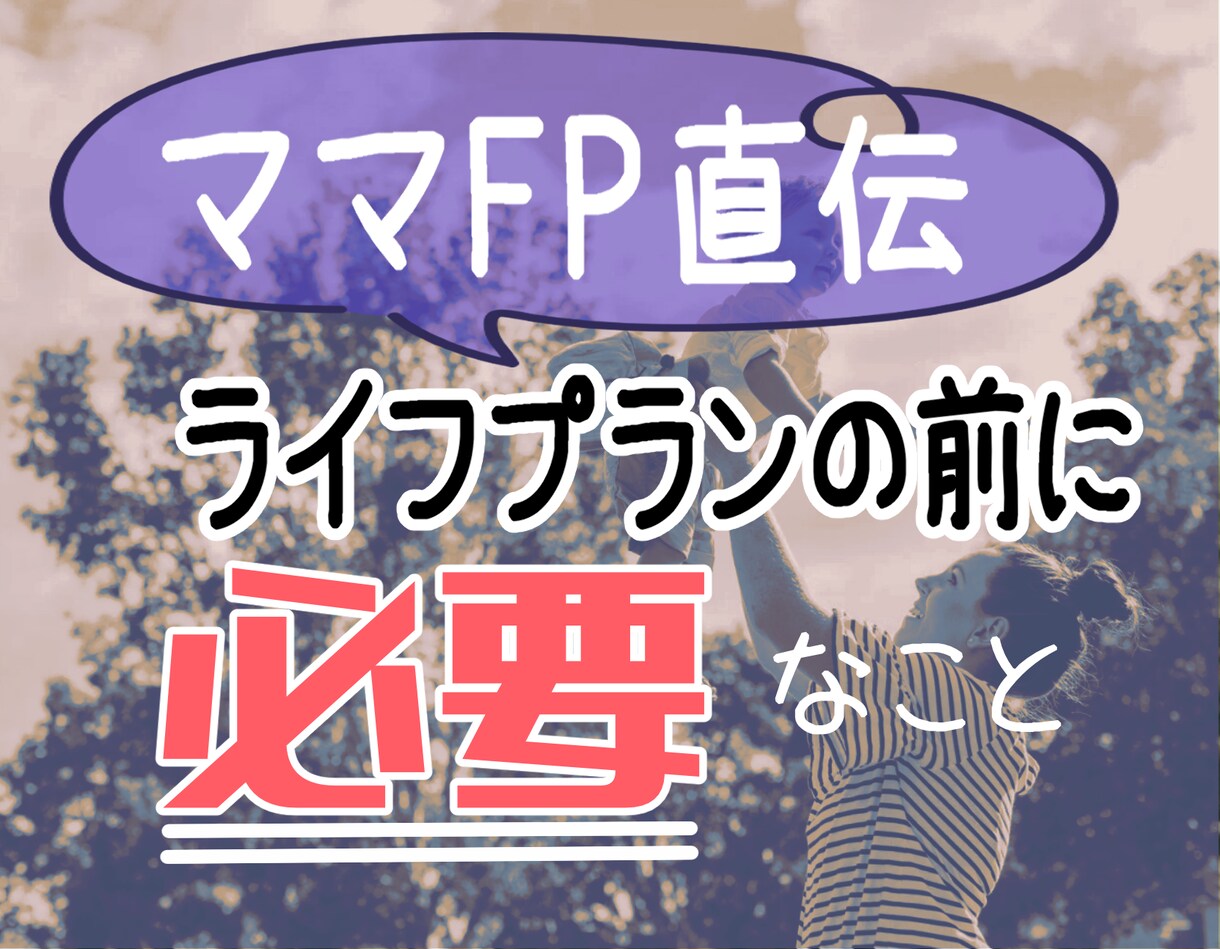 ママFPが、ライフプランの前に必要なことを教えます ＿将来が不安。ちゃんと考えたいけど、まず何をしたらいいの？ イメージ1