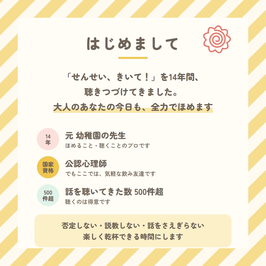 元幼稚園の先生と乾杯☎今日の話にはなまるつけます 1分でもOK／お酒なしでもOK／今日の報告・愚痴・雑談 イメージ2