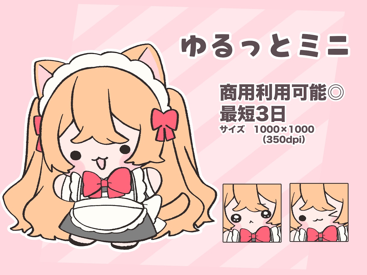 ゆるっとしたミニキャラを描きます アイコンやおはV、スタンプなどにおすすめです！ イメージ1